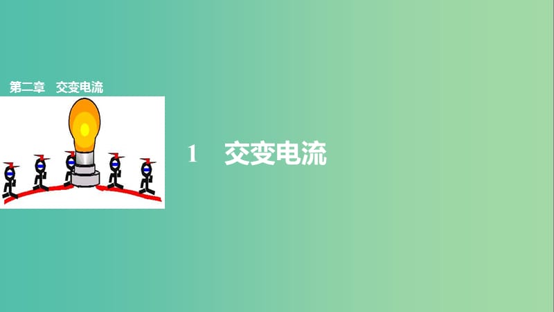 2018-2019學(xué)年高中物理 第二章 交變電流 1 交變電流課件 教科版選修3-2.ppt_第1頁