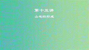 2019屆高考地理一輪復(fù)習(xí) 第十五講 山地的形成課件 新人教版.ppt