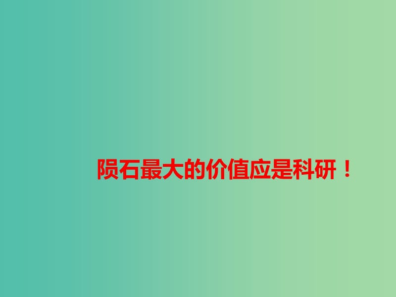 2019高考语文 作文素材 陨石最大的价值应是科研课件.ppt_第1页