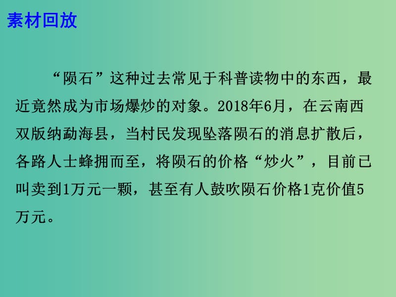 2019高考语文 作文素材 陨石最大的价值应是科研课件.ppt_第2页