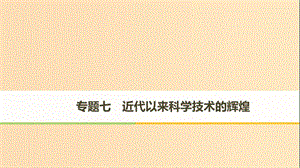 2018-2019學年高中歷史 專題七 近代以來科學技術的輝煌 第1課 近代物理學的奠基人和革命者課件 人民版必修3.ppt