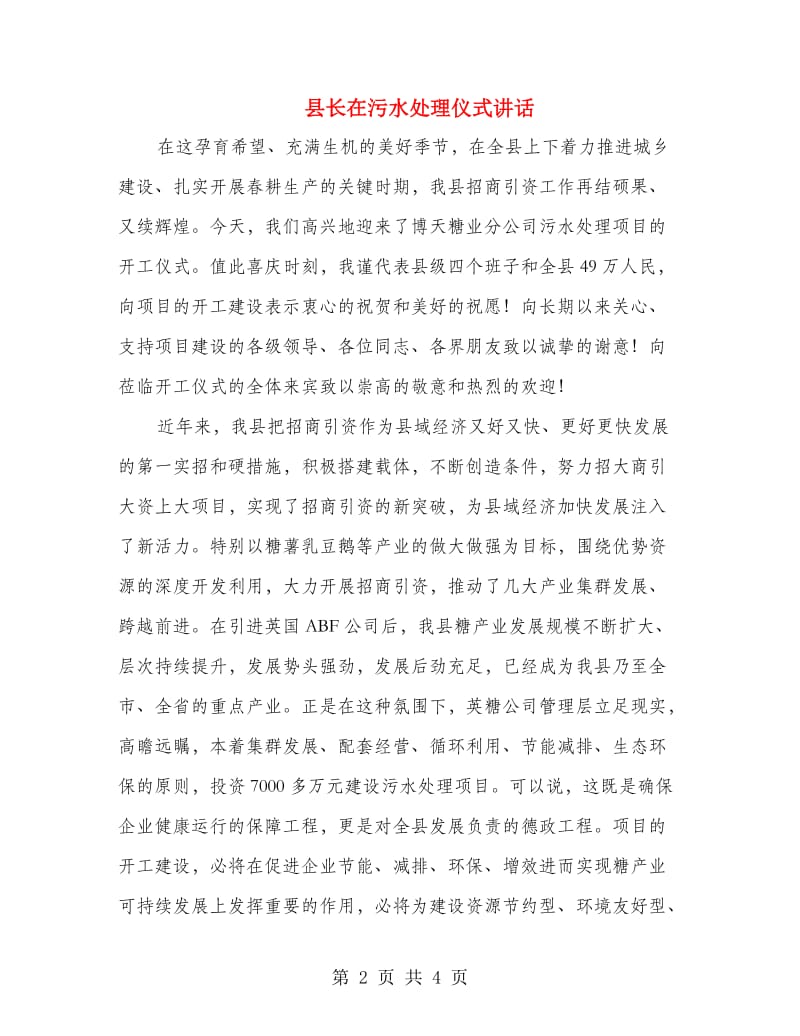 县长在污水处理仪式讲话.doc_第2页