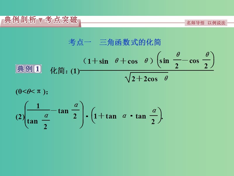 高考数学一轮复习第3章三角函数解三角形第4讲简单的三角恒等变形课件理北师大版.ppt_第2页