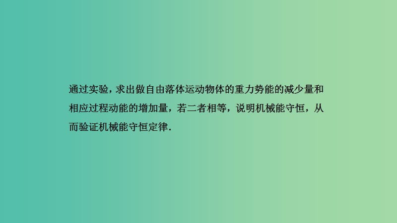 2019高考物理一轮复习 第五章 机械能及其守恒定律 第6讲 验证机械能守恒定律课件.ppt_第3页