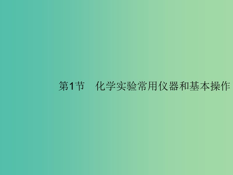 广西2019年高考化学一轮复习 第10单元 化学实验基础 10.1 化学实验常用仪器和基本操作课件 新人教版.ppt_第1页