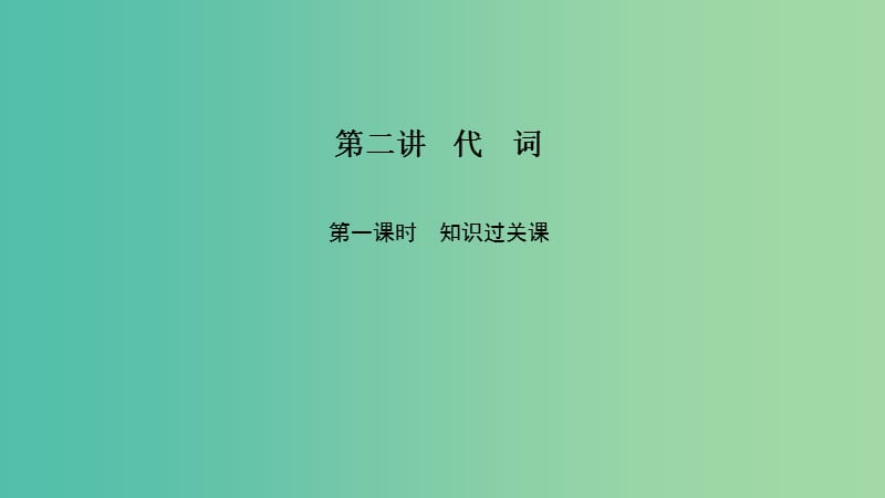 2019高考英语 基础保分篇 第二讲 代词课件 新人教版.ppt_第1页