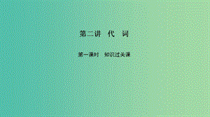 2019高考英語 基礎(chǔ)保分篇 第二講 代詞課件 新人教版.ppt