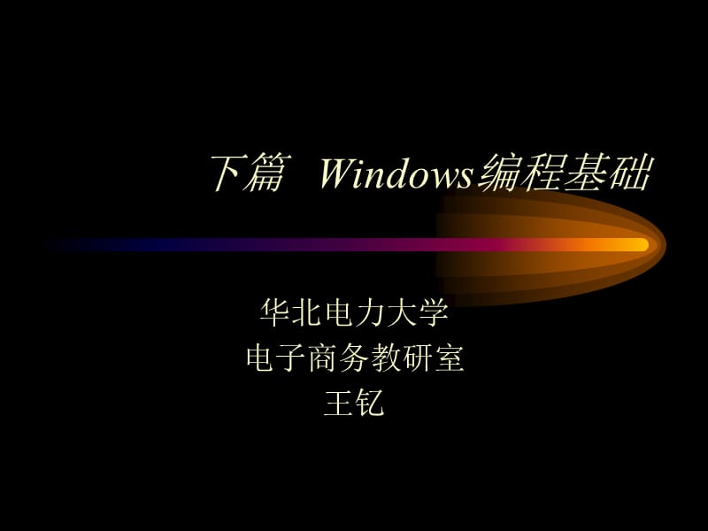 下篇Windows编程基础.ppt_第1页