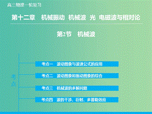 高考物理大一輪復習 12.2機械波課件 新人教版.ppt