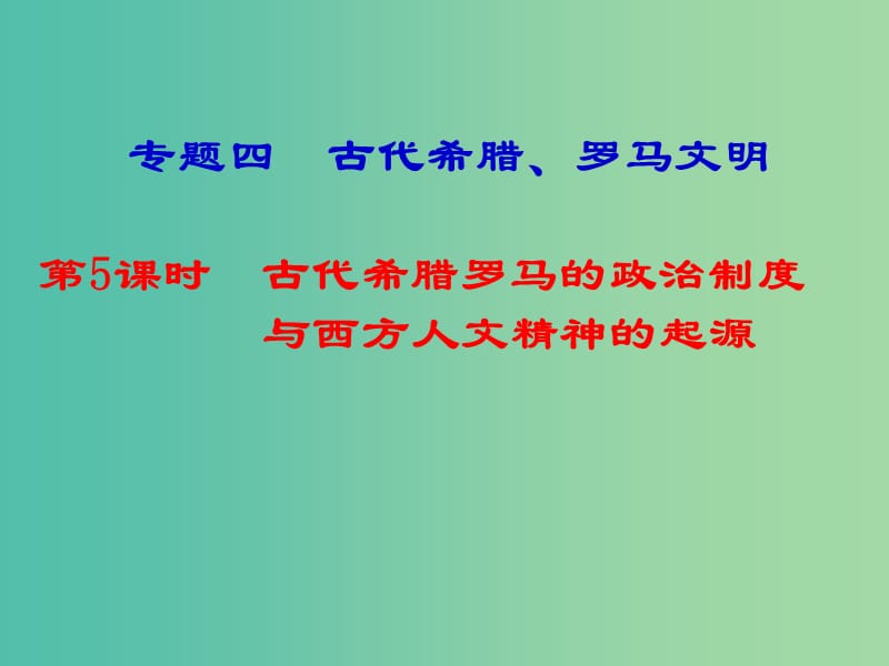 湖南省永州市2019年高考歷史二輪復習 專題4 第5課時 古代希臘羅馬的政治制度與西方人文精神之源課件.ppt_第1頁