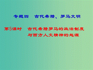 湖南省永州市2019年高考?xì)v史二輪復(fù)習(xí) 專(zhuān)題4 第5課時(shí) 古代希臘羅馬的政治制度與西方人文精神之源課件.ppt