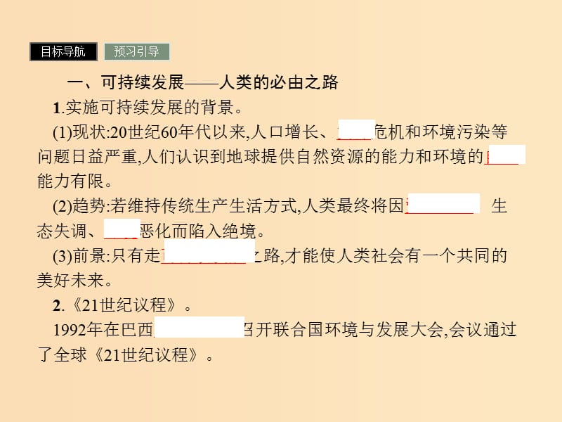 2018版高中地理 第四章 人类与地理环境的协调发展 4.3 可持续发展的基本内涵课件 湘教版必修2.ppt_第3页