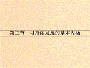 2018版高中地理 第四章 人類與地理環(huán)境的協(xié)調(diào)發(fā)展 4.3 可持續(xù)發(fā)展的基本內(nèi)涵課件 湘教版必修2.ppt