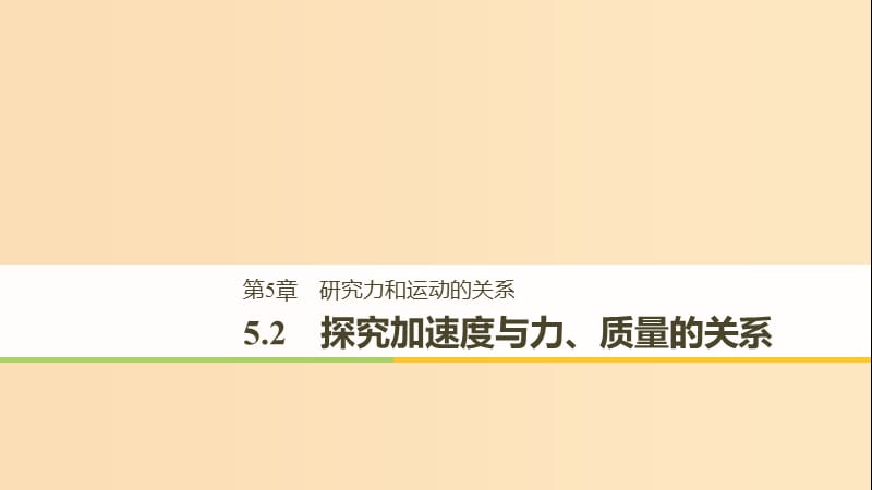 2018-2019高中物理 第5章 研究力和運(yùn)動(dòng)的關(guān)系 5.2 探究加速度與力、質(zhì)量的關(guān)系課件 滬科版必修1.ppt_第1頁