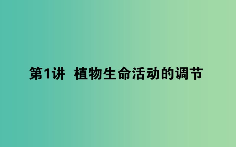 2019届高考生物二轮复习 专题五 生命系统的稳态及调节 1 植物生命活动的调节课件.ppt_第1页