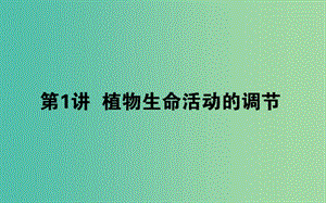 2019屆高考生物二輪復(fù)習(xí) 專題五 生命系統(tǒng)的穩(wěn)態(tài)及調(diào)節(jié) 1 植物生命活動的調(diào)節(jié)課件.ppt