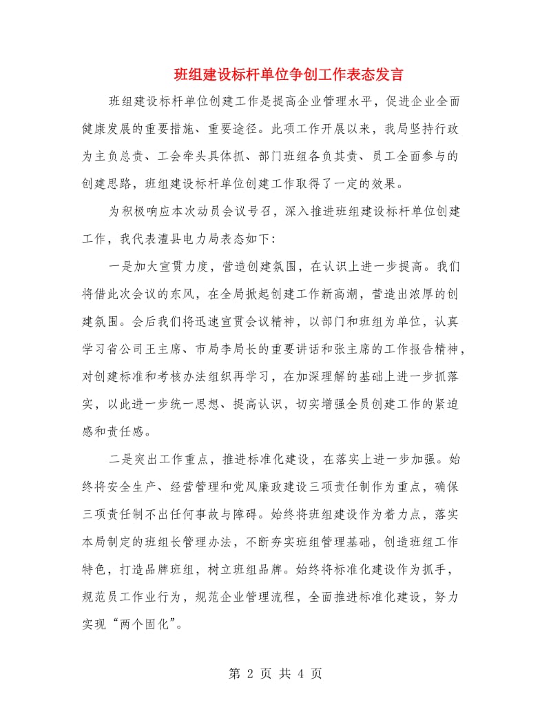 班组建设标杆单位争创工作表态发言.doc_第2页