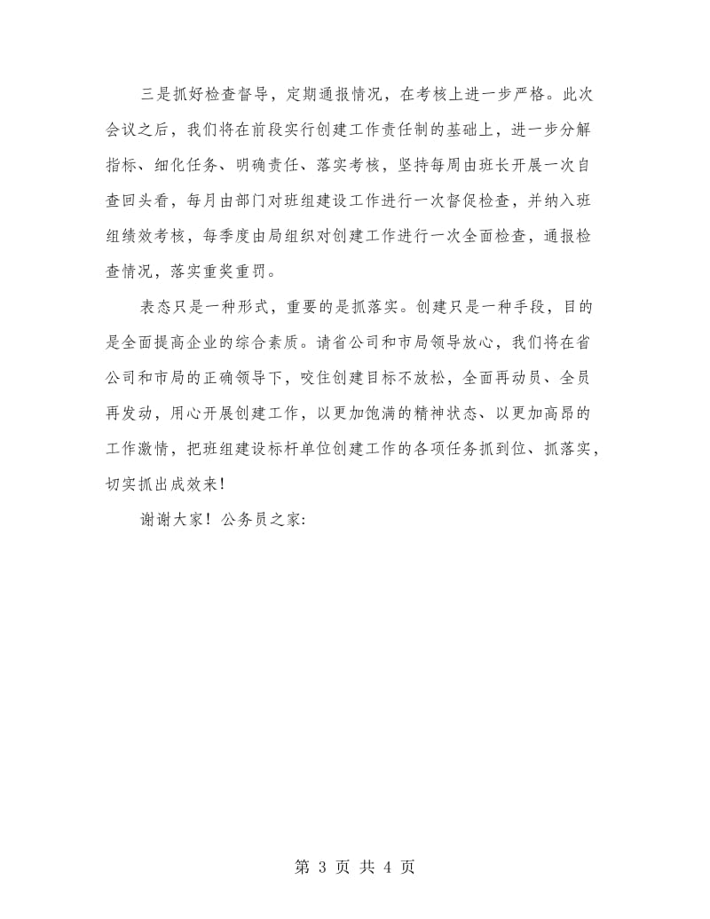 班组建设标杆单位争创工作表态发言.doc_第3页