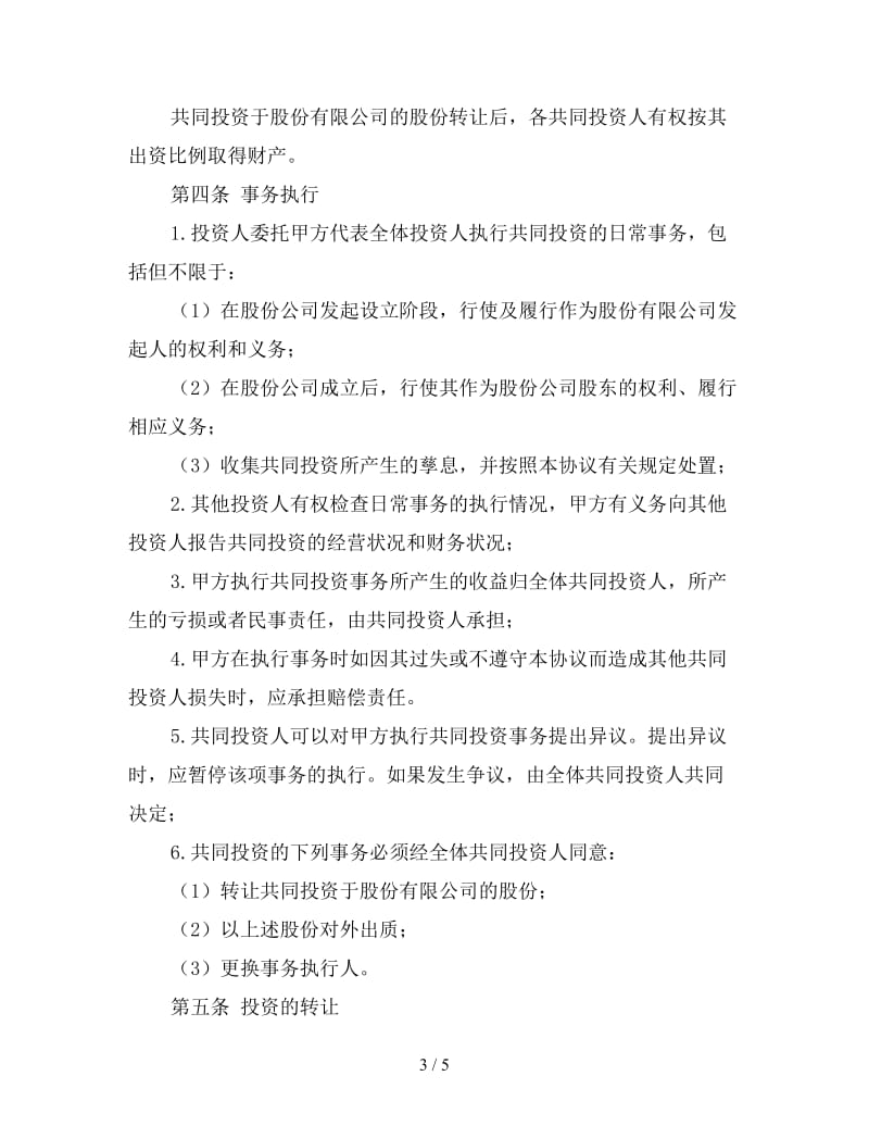 合伙投资协议书范文.doc_第3页