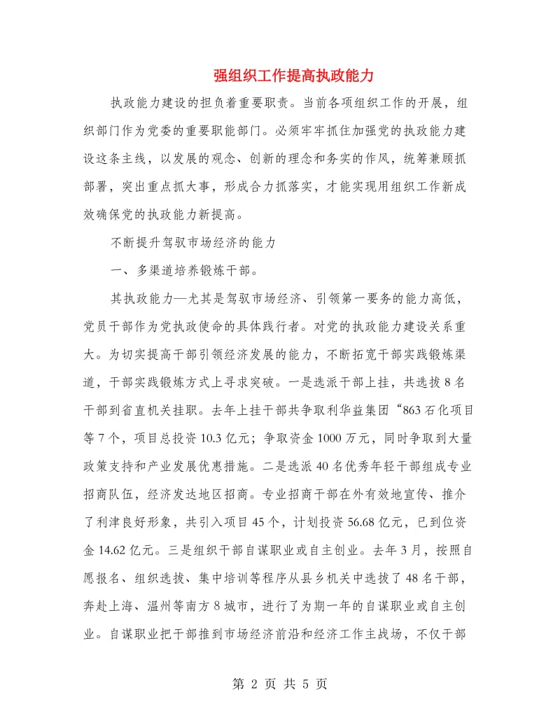 强组织工作提高执政能力.doc_第2页