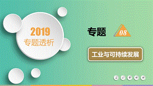 2019屆高三地理二輪復(fù)習(xí) 專題8 工業(yè)與可持續(xù)發(fā)展課件.ppt