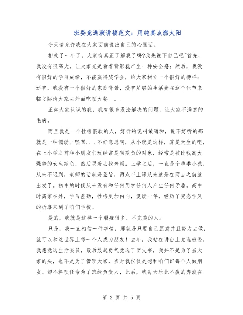 班委竞选演讲稿范文：用纯真点燃太阳.doc_第2页