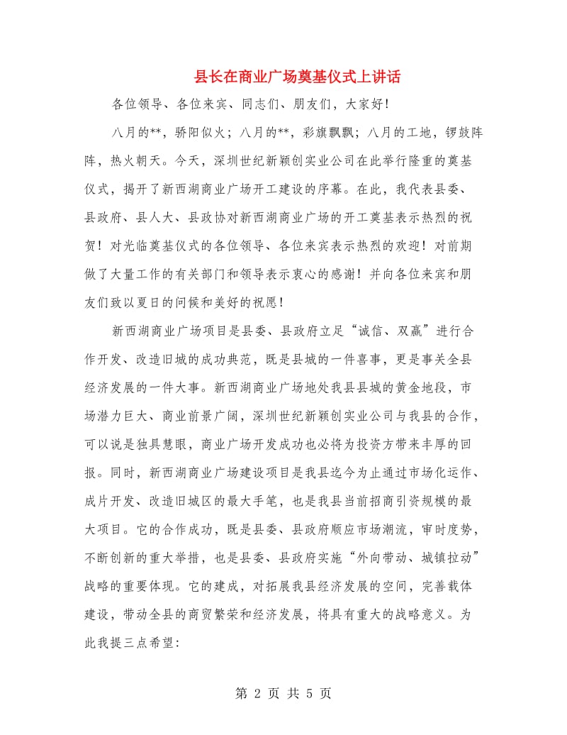 县长在商业广场奠基仪式上讲话.doc_第2页