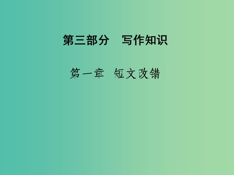 高考英語(yǔ)二輪復(fù)習(xí) 第三部分 寫作知識(shí) 第一章 短文改錯(cuò)課件.ppt_第1頁(yè)