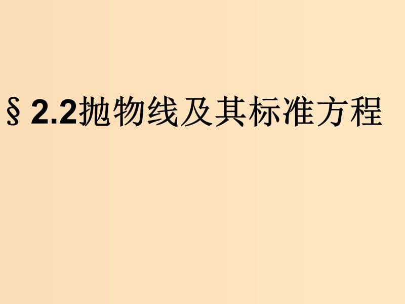 2018年高中数学 第二章 圆锥曲线与方程 2.2.1 抛物线及其标准方程课件3 北师大版选修1 -1.ppt_第1页