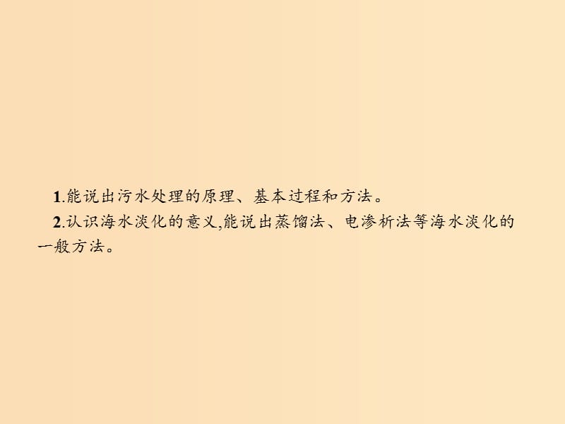 2018高中化学 第二单元 化学与资源开发利用 2.1.2 污水处理与海水淡化课件 新人教版选修2.ppt_第2页