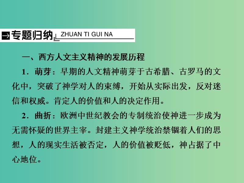 2019届高考历史总复习 第十三单元 西方人文精神的起源及其发展单元整合课件.ppt_第3页