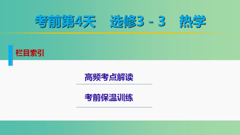 高考物理大二轮总复习 增分策略 第二篇 考前保温训练 第4天 热学课件（选修3-3）.ppt_第2页