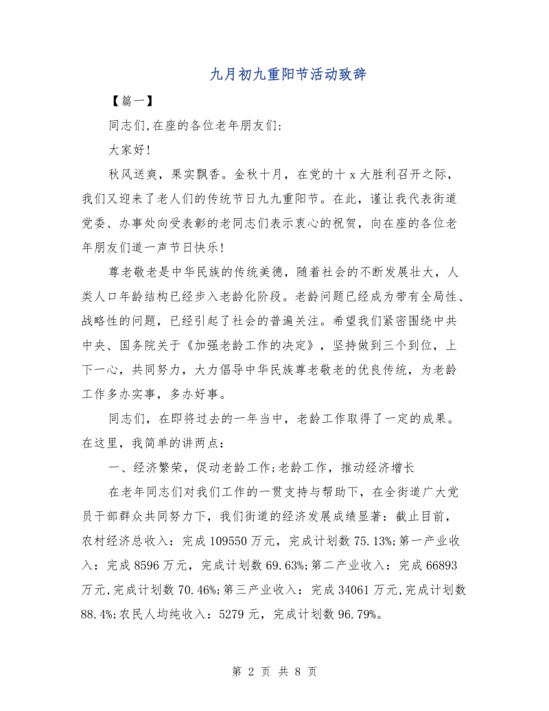 九月初九重阳节活动致辞.doc_第2页