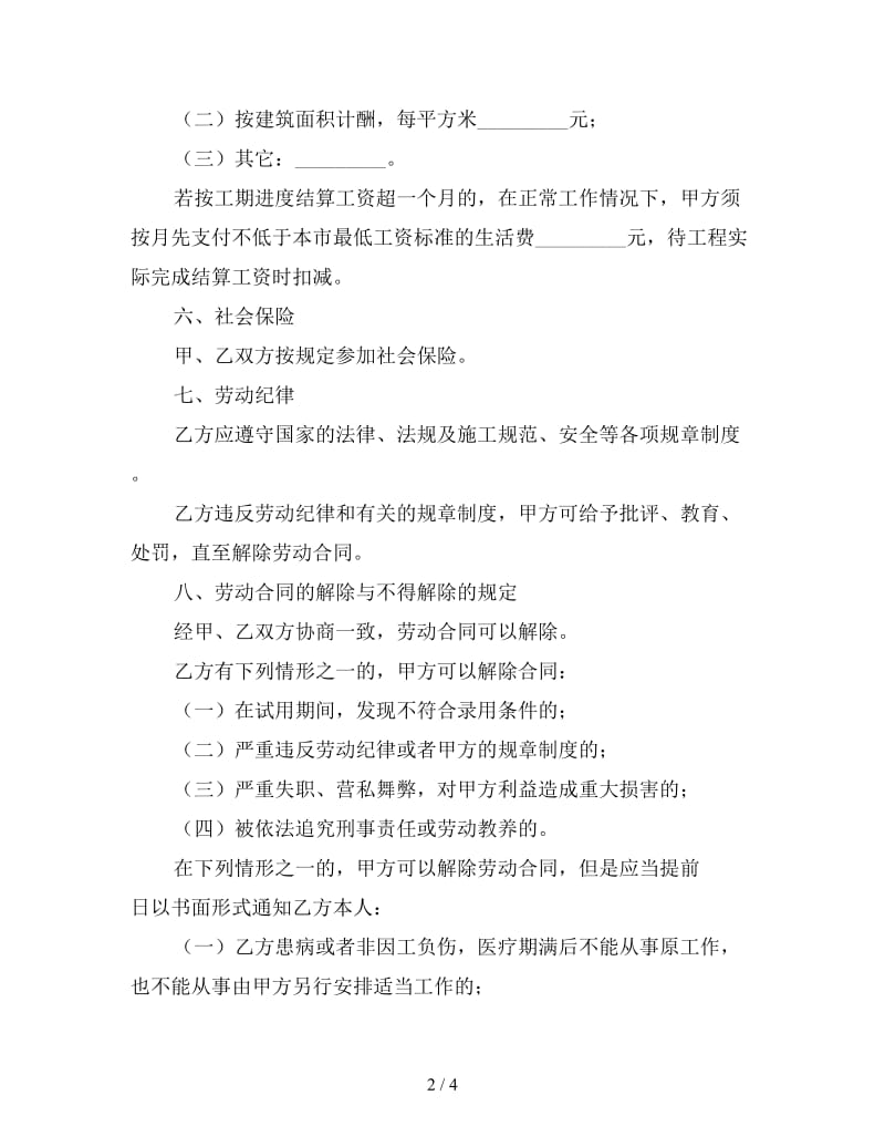 建筑业劳动合同（一）.doc_第2页