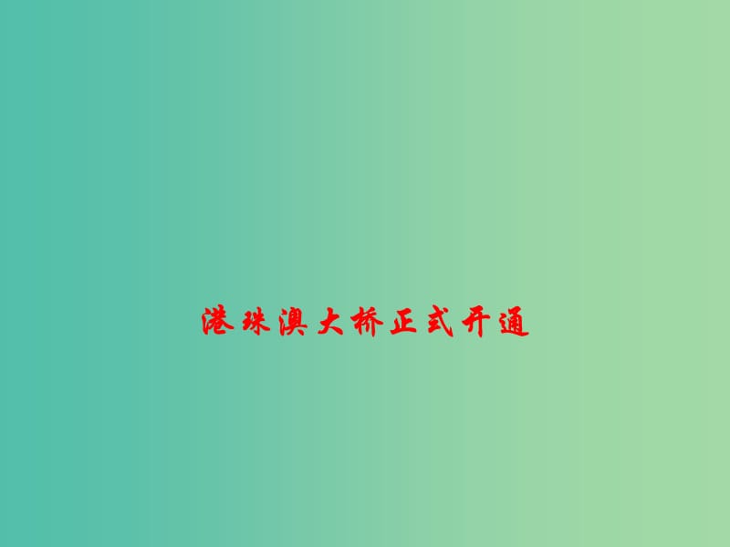 2019高考政治总复习 时政热点 港珠澳大桥正式开通课件.ppt_第1页