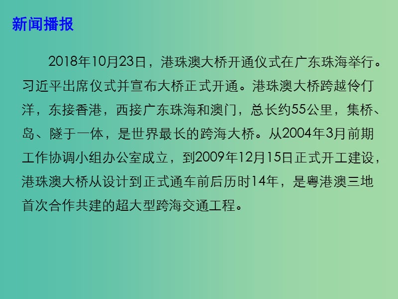 2019高考政治总复习 时政热点 港珠澳大桥正式开通课件.ppt_第3页