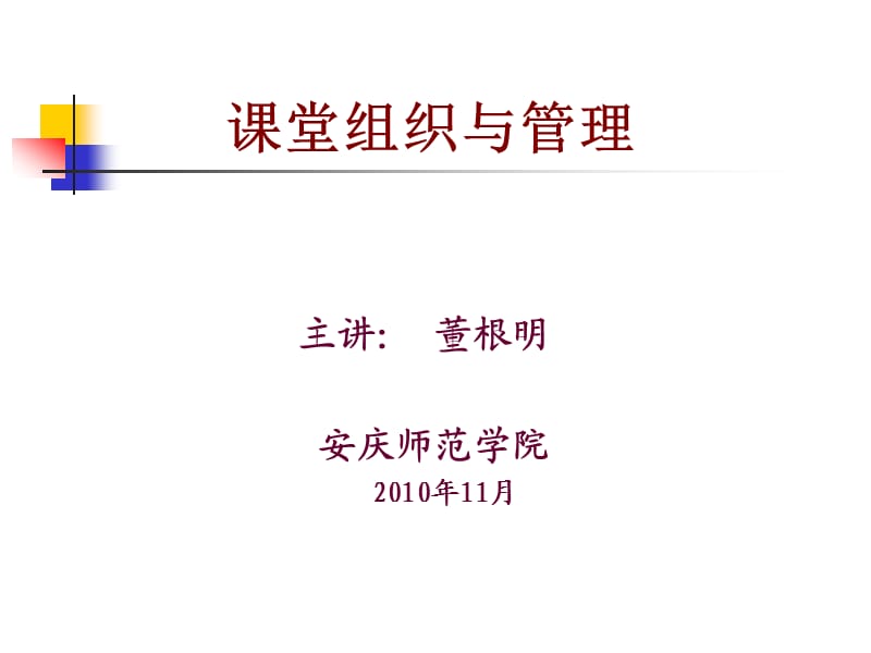 《課堂組織與管理》PPT課件.ppt_第1頁(yè)