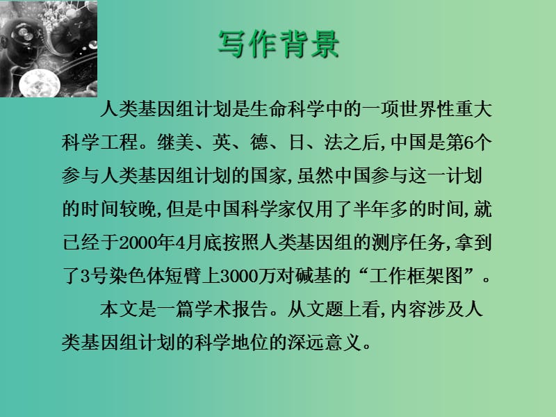 江苏专用2018-2019学年高中语文专题1文本2人类基因组计划及其意义2课件苏教版必修5 .ppt_第3页