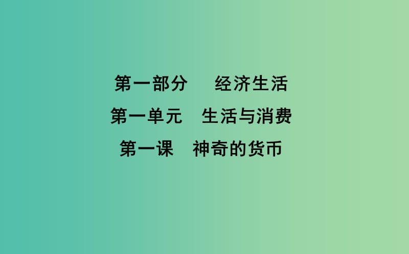 2019届高考政治第一轮复习第一单元生活与消费第一课神奇的货币课件新人教版必修1 .ppt_第1页