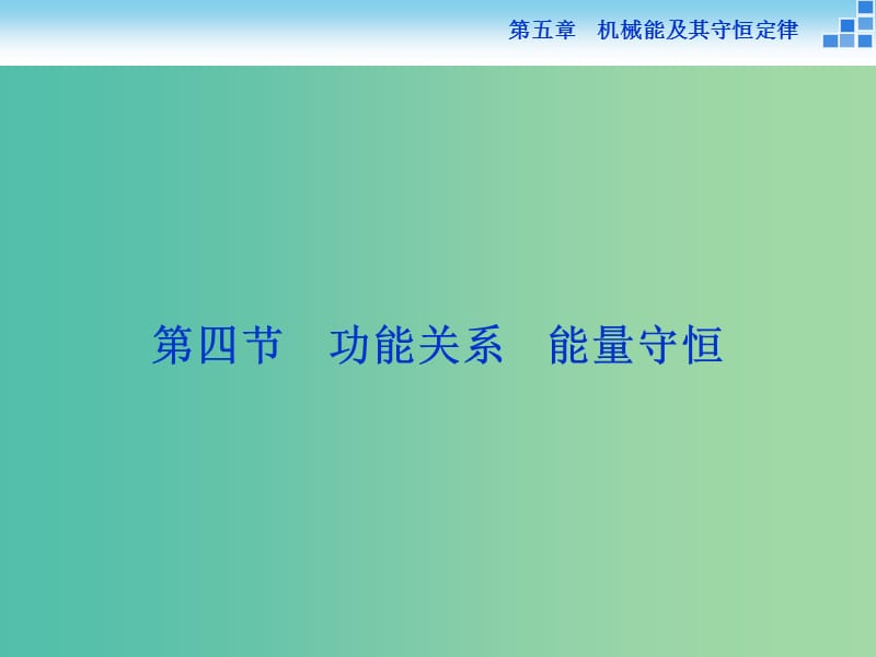 高考物理大一轮复习 第五章 第四节 功能关系 能量守恒课件.ppt_第1页