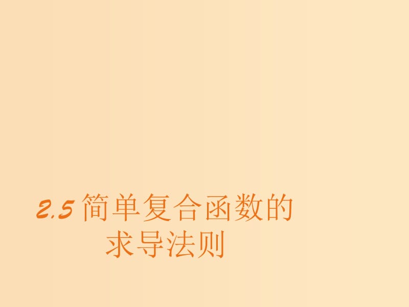 2018年高中數(shù)學(xué) 第二章 變化率與導(dǎo)數(shù) 2.5 簡單復(fù)合函數(shù)的求導(dǎo)法則課件3 北師大版選修2-2.ppt_第1頁