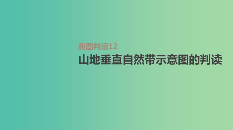 2019年高考地理一轮复习 典图判读12 山地垂直自然带示意图的判读课件 新人教版.ppt_第1页