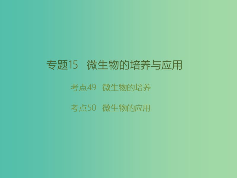 高考生物二轮复习 专题15 微生物的培养与应用课件.ppt_第1页