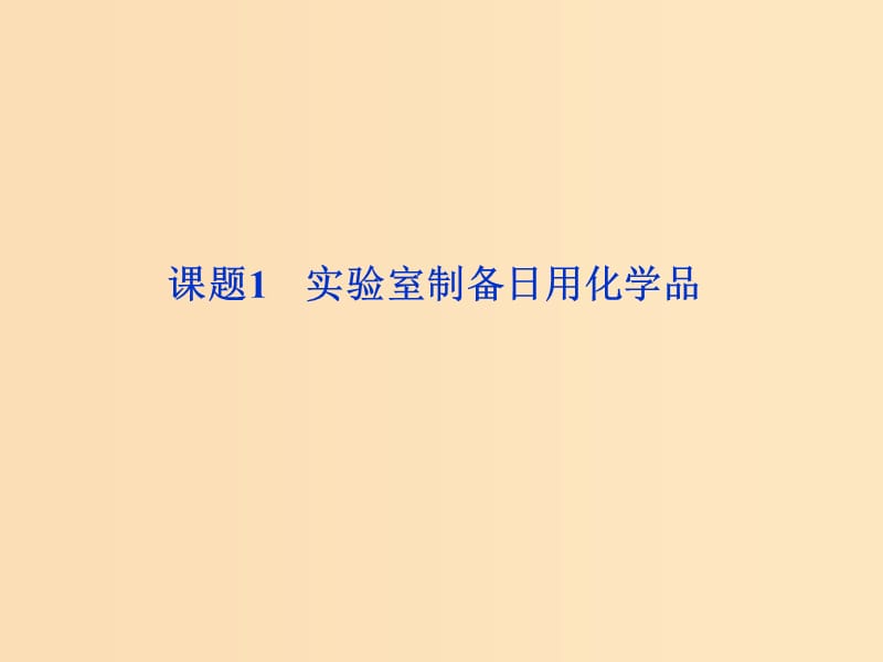 2018年秋高中化学 主题4 物质的制备 4.1 实验室制备日用化学品课件 鲁科版选修6.ppt_第1页