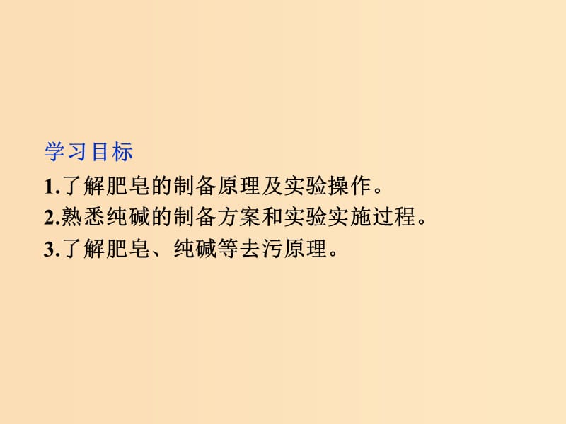 2018年秋高中化学 主题4 物质的制备 4.1 实验室制备日用化学品课件 鲁科版选修6.ppt_第2页