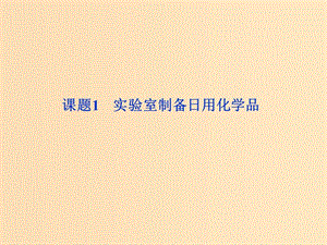 2018年秋高中化學(xué) 主題4 物質(zhì)的制備 4.1 實(shí)驗(yàn)室制備日用化學(xué)品課件 魯科版選修6.ppt