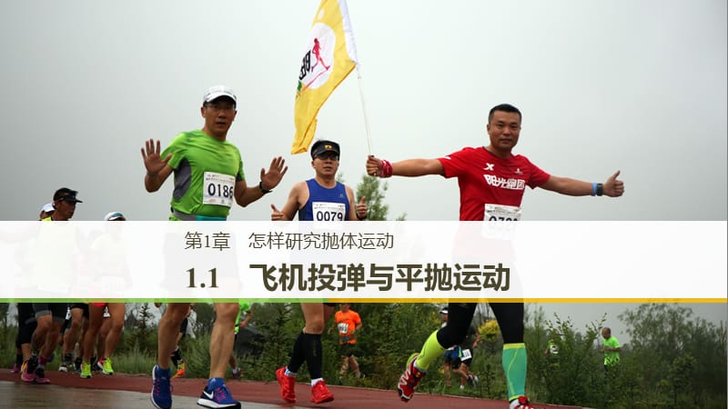 2018-2019學(xué)年高中物理 第1章 怎樣研究拋體運(yùn)動(dòng) 1.1 飛機(jī)投彈與平拋運(yùn)動(dòng)課件 滬科版必修2.ppt_第1頁(yè)