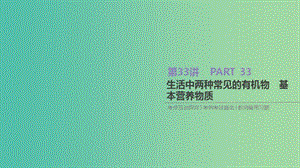 2019年高考化學總復習 第33講 生活中兩種常見的有機物 基本營養(yǎng)物質課件 新人教版.ppt