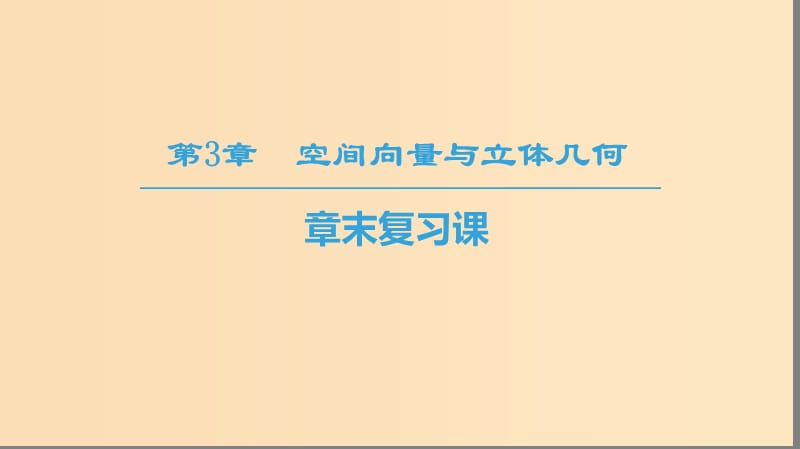 2018-2019学年高中数学第3章空间向量与立体几何章末复习课课件苏教版选修2 .ppt_第1页