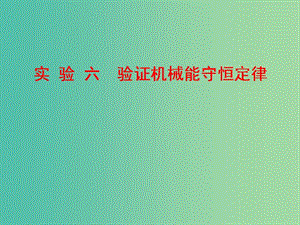 河北省高考物理一輪復(fù)習(xí)（機(jī)械能）6.9 驗(yàn)證機(jī)械能守恒定律課件 新人教版.ppt